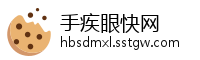 手疾眼快网